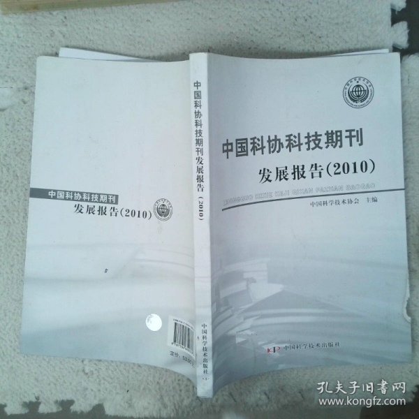 中国科协科技期刊发展报告2010