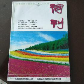 词刊（2003.4.）（因邮局搬迁，近期只寄快递，望见谅。）