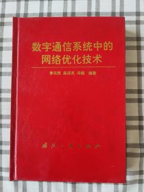 数字通信系统中的网络优化技术(1996年一版一印)