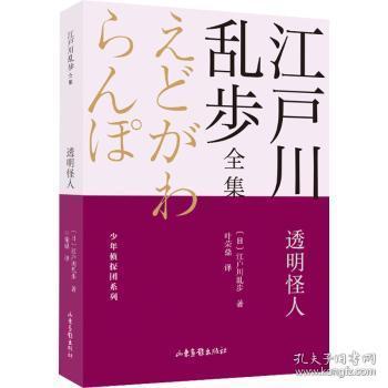 透明怪人       江户川乱步全集·少年侦探团系列