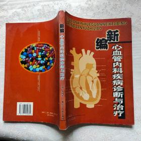 新编心血管内科疾病诊断与治疗。