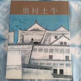 日本原版现货 现代的日本画 现代の日本画—— 奥村土牛 学研社1991年第1版第1次印刷