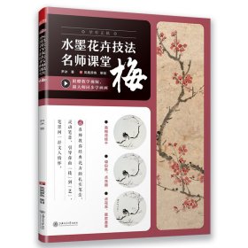 梅/水墨花卉技法名师课堂