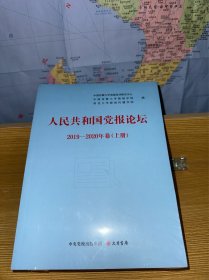 人民共和国党报论坛 2019-2020年卷 上册下册合售中央党校出版集团 大有书局