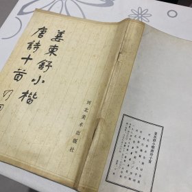 姜东舒小楷唐詩十首1984年9月第一版印刷