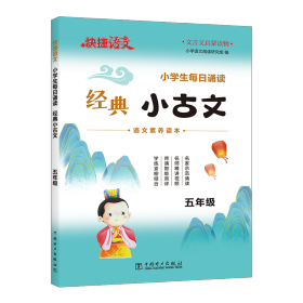 快捷语文小学生每日诵读经典小古文古诗文五年级语文素养读本扫码示范诵读名师精讲视频