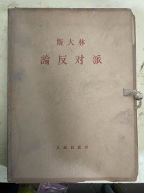 斯大林 论反对派（1—12册合售）【原匣套包装】