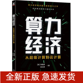 算力经济 从超级计算到云计算