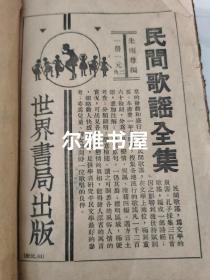 民国二十四年上海世界书局印《民间谜语全集》，一厚册（2cm）