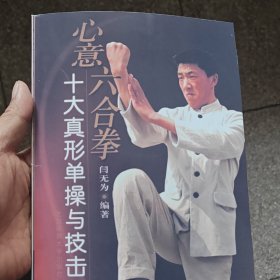 心意六合拳：十大真形单操与技击