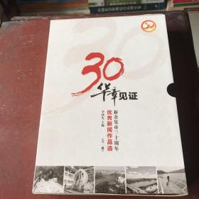 華章見(jiàn)證 : 新余復(fù)市三十周年優(yōu)秀新聞作品選（盒裝上下冊(cè)）