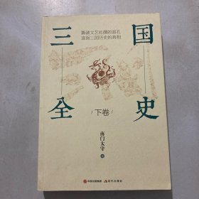 三国全史（下卷）