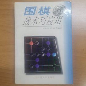 围棋战术巧应用--围棋提高捷径丛书