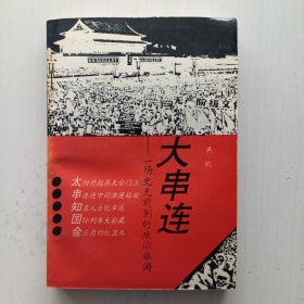 大串联：一场史无前例的政治旅游（燕帆 著）