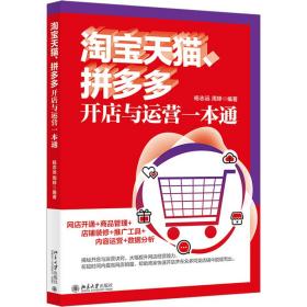 、多开店与运营一本通 电子商务 作者 新华正版