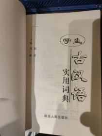 学生古汉语实用词典（修订本）