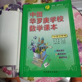 中国华罗康学校教学课本小学三年级