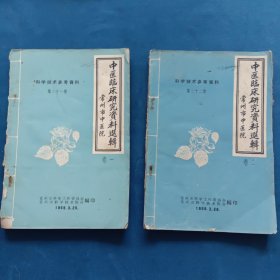 中医临床研究资料选辑卷一卷二（缺底封面）