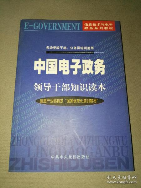 中国电子政务领导干部知识读本