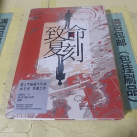 致命复刻