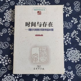 时间与存在：胡塞尔与海德格尔现象学的基本问题