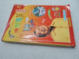 幽默与笑话：幽默与笑话（三）