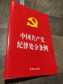 中国共产党纪律处分条例