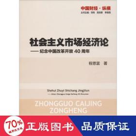 社会主义市场经济论—纪念中国改革开放40周年