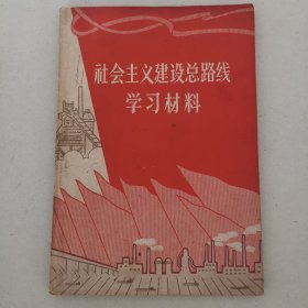 社会主义建设总路线学习材料