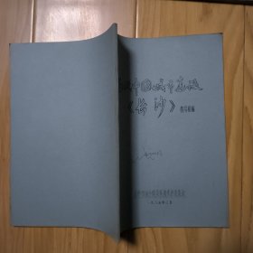当代中国城市建设《长沙》特写初稿