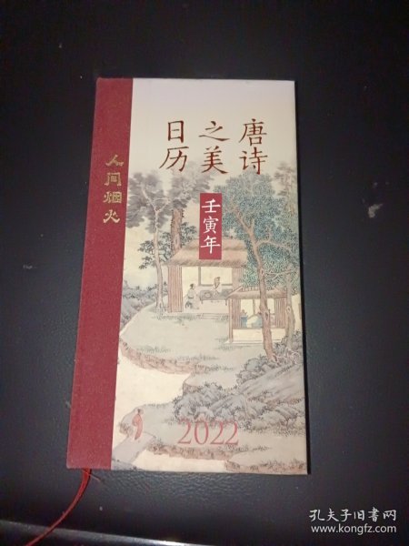 唐诗之美日历（2022·人间烟火）