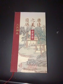 唐诗之美日历（2022·人间烟火）