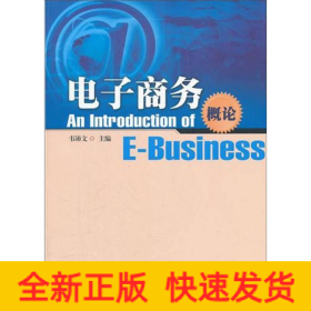 電子商務(wù)概論/韋沛文