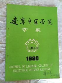 辽宁中医学院学报1990年第一期二期合刊