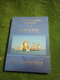 中交股份非自航工程船舶船员专业技能培训教材 第十二册 轮机自动化