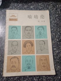 喻培伦