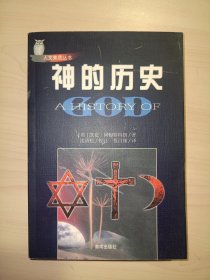 神的历史(修订版)