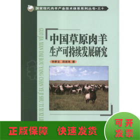 中國草原肉羊生產(chǎn)可持續(xù)發(fā)展研究