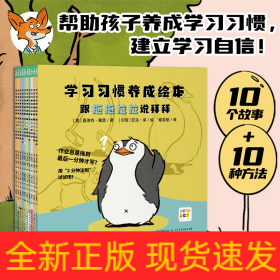 学习习惯养成绘本：全10册（解决4-8岁孩子做作业拖拉、上课不专心等问题的学习习惯养成绘本）