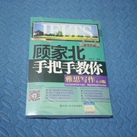 顾家北手把手教你雅思写作6.0版