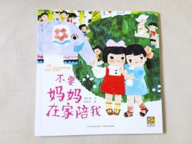 不要妈妈在家陪我（中国优秀图画书珍藏•童话故事，彩色24开），绘画：励国仪，贵州人民出版社2023一版一印