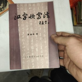 汉字快写法