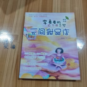 李看看的自习课之梦：云间甜品店