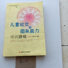 儿童社交与团队能力培训游戏