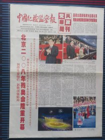 中国纪检监察报，人民日报。2008年9月7日，北京二00八年残奥运会隆重开幕。1-4版。