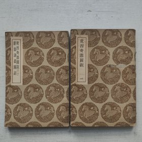 辽西奇器图说 新制诸器图说 全二册