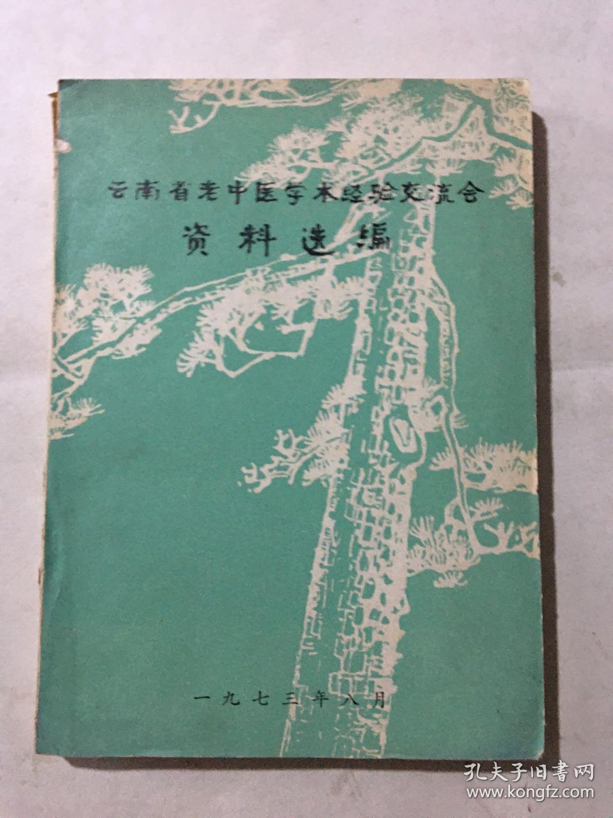 云南省老中医学术经验交流会资料 选编