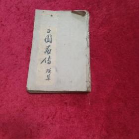 李笠翁先生论定《芥子园画传》卷一：树谱卷二丶三丶五丶六竹谱卷三丶四丶芥子园画传二丶三卷翎毛李卉谱卷三合订书品差d6