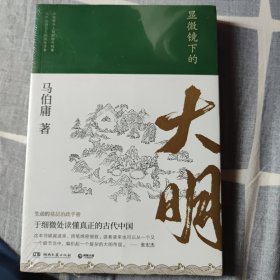 显微镜下的大明（马伯庸全新作品）