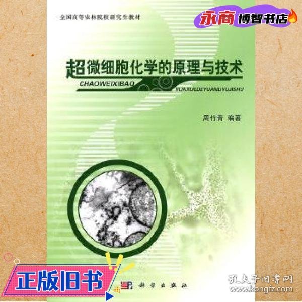 全国高等农林院校研究生教材：超微细胞化学的原理与技术